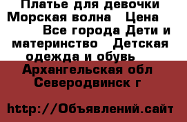 Платье для девочки Морская волна › Цена ­ 2 000 - Все города Дети и материнство » Детская одежда и обувь   . Архангельская обл.,Северодвинск г.